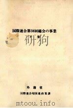 国際連合第38回総会の事業 2（1985.03 PDF版）