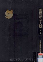 國際連合大觀 1（1951.02 PDF版）