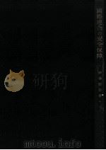 國際連合の安全保障 1957.12 PDF电子版封面 神谷竜男