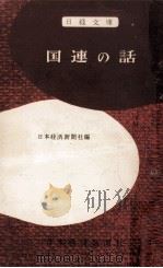 国連の話（1957.10 PDF版）