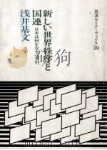 新しい世界秩序と国連（1991.12 PDF版）