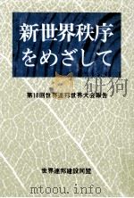 新世界秩序をめざして（1982.04 PDF版）