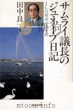 サムライ議長のジュネーブ日記（1988.08 PDF版）
