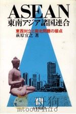 ASEAN=東南アジア諸国連合 1983.12 PDF电子版封面 萩原宣之