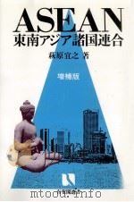 ASEAN=東南アジア諸国連合 1990.03 PDF电子版封面 萩原宜之