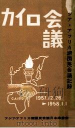 カイロ会議（1958.04 PDF版）