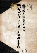 戦火のかなたをめぐる自由と平和（1950.02 PDF版）