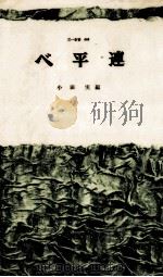 べ平連（1969.09 PDF版）