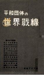 平和団体の世界戦線（1955.06 PDF版）