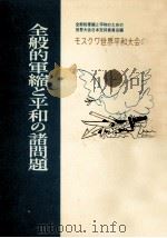 全般的軍縮と平和の諸問題（1963.03 PDF版）