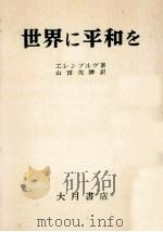 世界に平和を（1954.11 PDF版）
