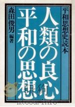 人類の良心·平和の思想（1984.11 PDF版）