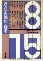 8·15を読む·語る（1982.08 PDF版）