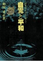 自覚と平和 1987.10 PDF电子版封面 和田重正