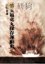 第五福竜丸保存運動史 1981.03 PDF电子版封面 広田重道