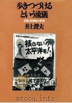 歩きつづけるという流儀（1982.12 PDF版）