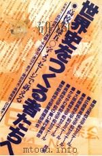 世界史をつくる者たちへ 1983.11 PDF电子版封面 埼玉高校生平和ゼミナール