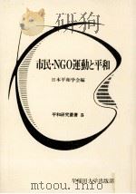 市民·NGO運動と平和（1989.11 PDF版）
