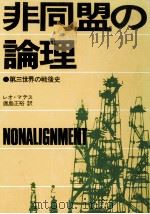 非同盟の論理（1977.02 PDF版）