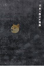 平和と独立の理論（1954.06 PDF版）