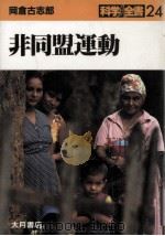 非同盟運動（1987.09 PDF版）