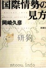 国際情勢の見方（1994.03 PDF版）