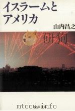 イスラ-ムとアメリカ 1998.04 PDF电子版封面 山内昌之