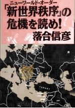 「新世界秩序(ニューワールド·オーダー)」の危機を読め!（1992.11 PDF版）