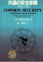 共通の安全保障 1982.10 PDF电子版封面