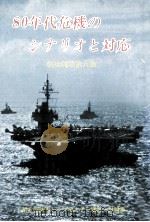 80年代危機のシナリオと対応（1980.04 PDF版）
