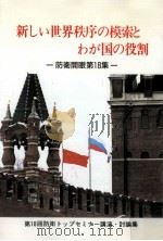 激動する世界情勢と日本の進路（1990.03 PDF版）