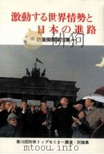 新しい世界秩序の模索とわが国の役割 1992.02 PDF电子版封面 柳谷謙介