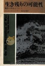 生き残りの可能性（1964.03 PDF版）