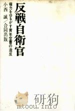 反戦自衛官（1970.07 PDF版）
