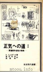 正気への道 1 1978.10 PDF电子版封面 Myrdal