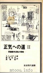 正気への道 2 1978.11 PDF电子版封面 Myrdal