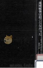湾岸戦争は起こらなかった（1991.07 PDF版）