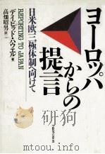 ヨーロッパからの提言（1989.09 PDF版）