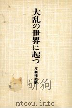 大乱の世界に起つ（1983.03 PDF版）