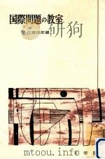 国際問題の教室（1957.11 PDF版）