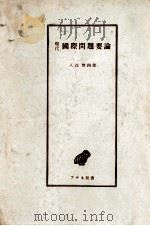 現代國際問題要論（1958.02 PDF版）