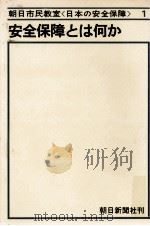 安全保障とは何か（1967.05 PDF版）