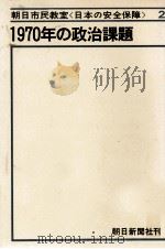 1970年の政治課題（1967.03 PDF版）