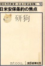 日米安保条約の焦点（1967.08 PDF版）