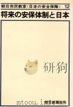 将来の安保体制と日本（1967.12 PDF版）