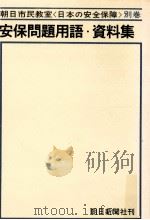 安保問題用語·資料集（1967.07 PDF版）
