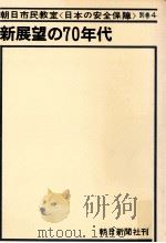 新展望の70年代（1970.03 PDF版）