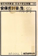 安保資料 '60-'70（1970.05 PDF版）