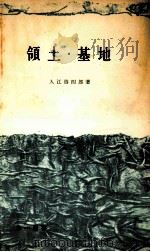領土·基地 1959.02 PDF电子版封面 入江啓四郎