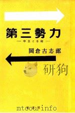 第三勢力（1953.04 PDF版）
